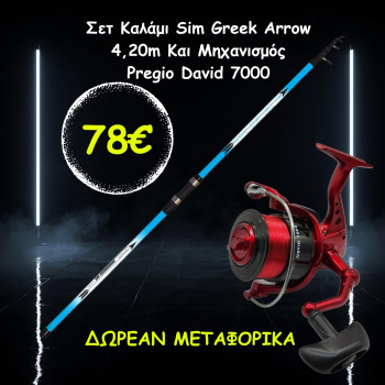 Σετ Καλάμι Sim Greek Arrow 4,20m Και Μηχανισμός Pregio David 7000