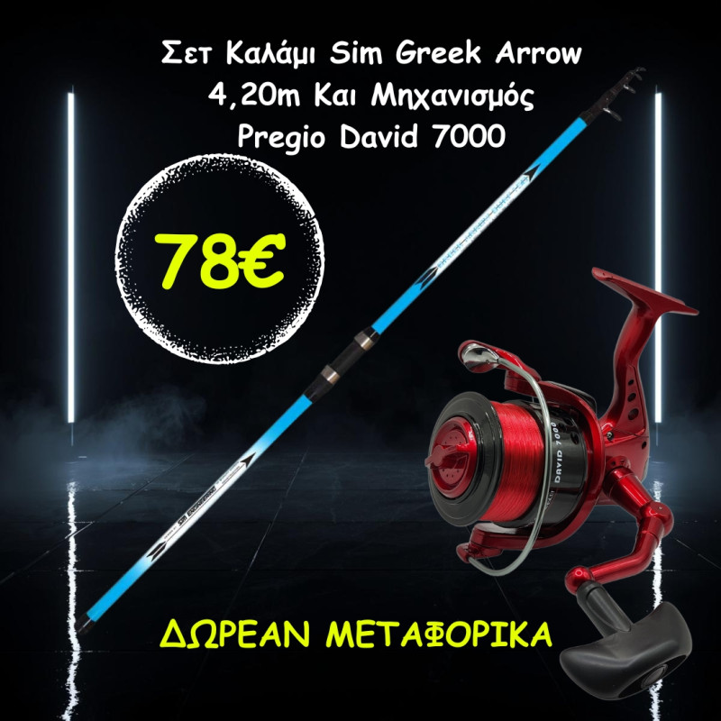 Σετ Καλάμι Sim Greek Arrow 4,20m Και Μηχανισμός Pregio David 7000 Σετ Καλάμι Sim Greek Arrow 4,20m Και Μηχανισμός Pregio David 7000