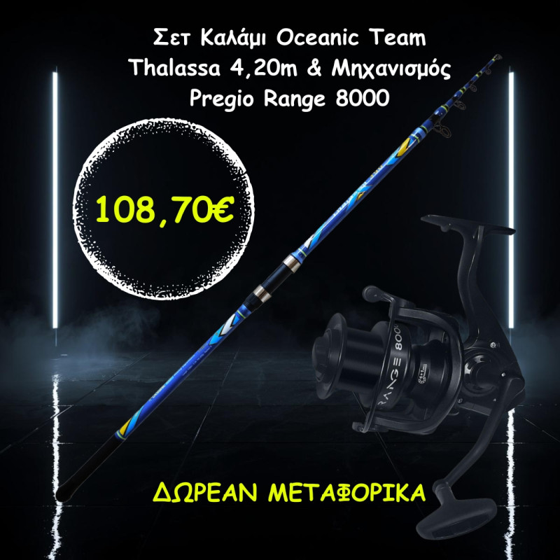 Σετ Καλάμι Oceanic Team Thalassa 4,20m & Μηχανισμός Pregio Range 8000 Σετ Καλάμι Oceanic Team Thalassa 4,20m & Μηχανισμός Pregio Range 8000