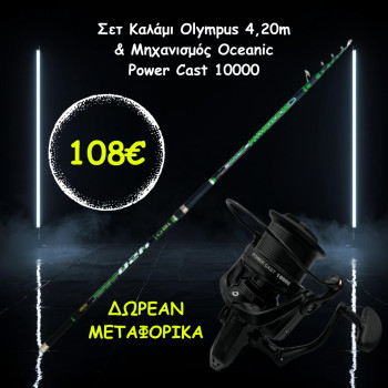 Σετ Καλάμι Olympus 4,20m & Μηχανισμός Oceanic Power Cast 10000