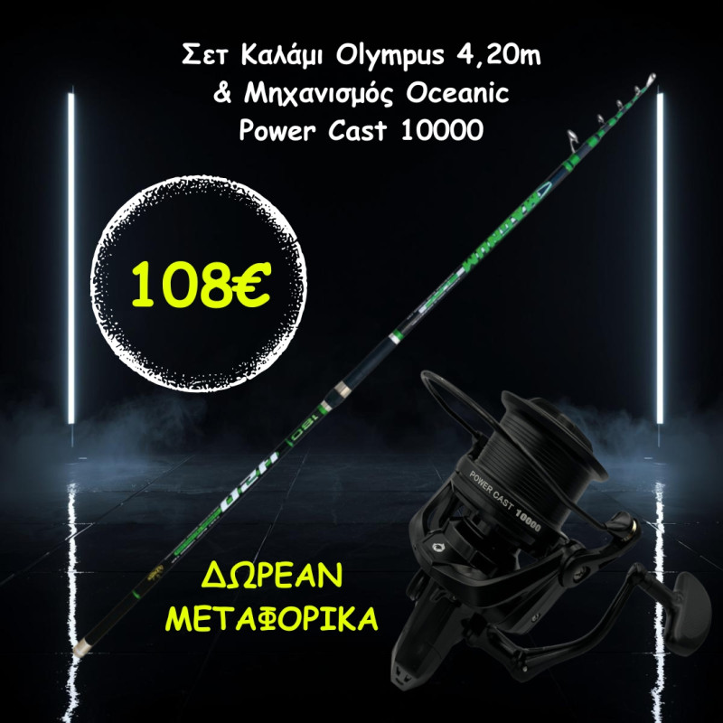 Σετ Καλάμι Olympus 4,20m & Μηχανισμός Oceanic Power Cast 10000 Σετ Καλάμι Olympus 4,20m & Μηχανισμός Oceanic Power Cast 10000