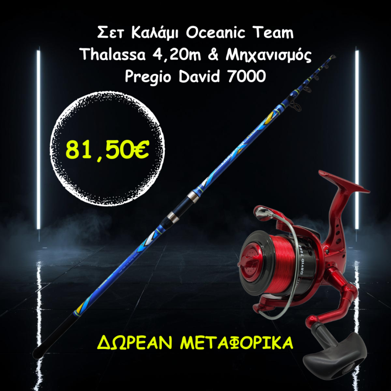 Σετ Καλάμι Oceanic Team Thalassa 4,20m & Μηχανισμός Pregio David 7000 Σετ Καλάμι Oceanic Team Thalassa 4,20m & Μηχανισμός Pregio David 7000